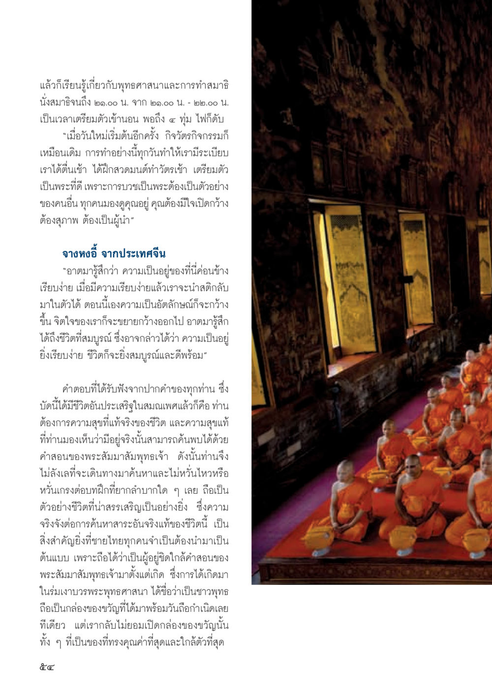 การทำสมาธิในพุทธศาสนา วารสารอยู่ในบุญ ประจำเดือน สิงหาคม พ.ศ.2555 หน้า 56