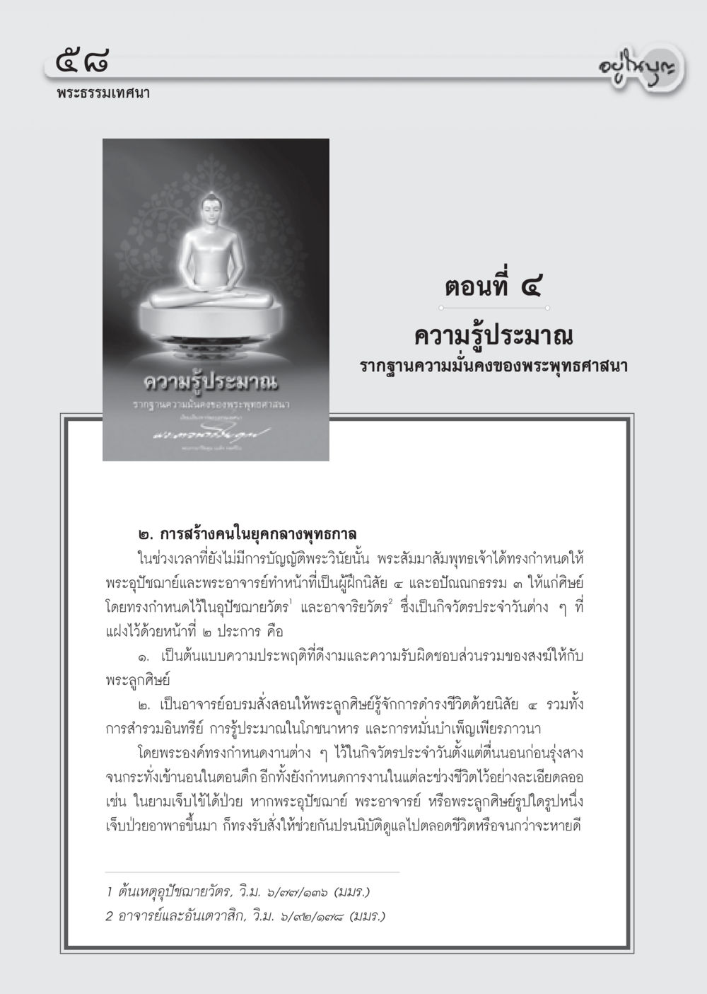 การสร้างคนในยุคกลางพุทธกาล วารสารอยู่ในบุญ ประจำเดือน สิงหาคม พ.ศ.2555 หน้า 60
