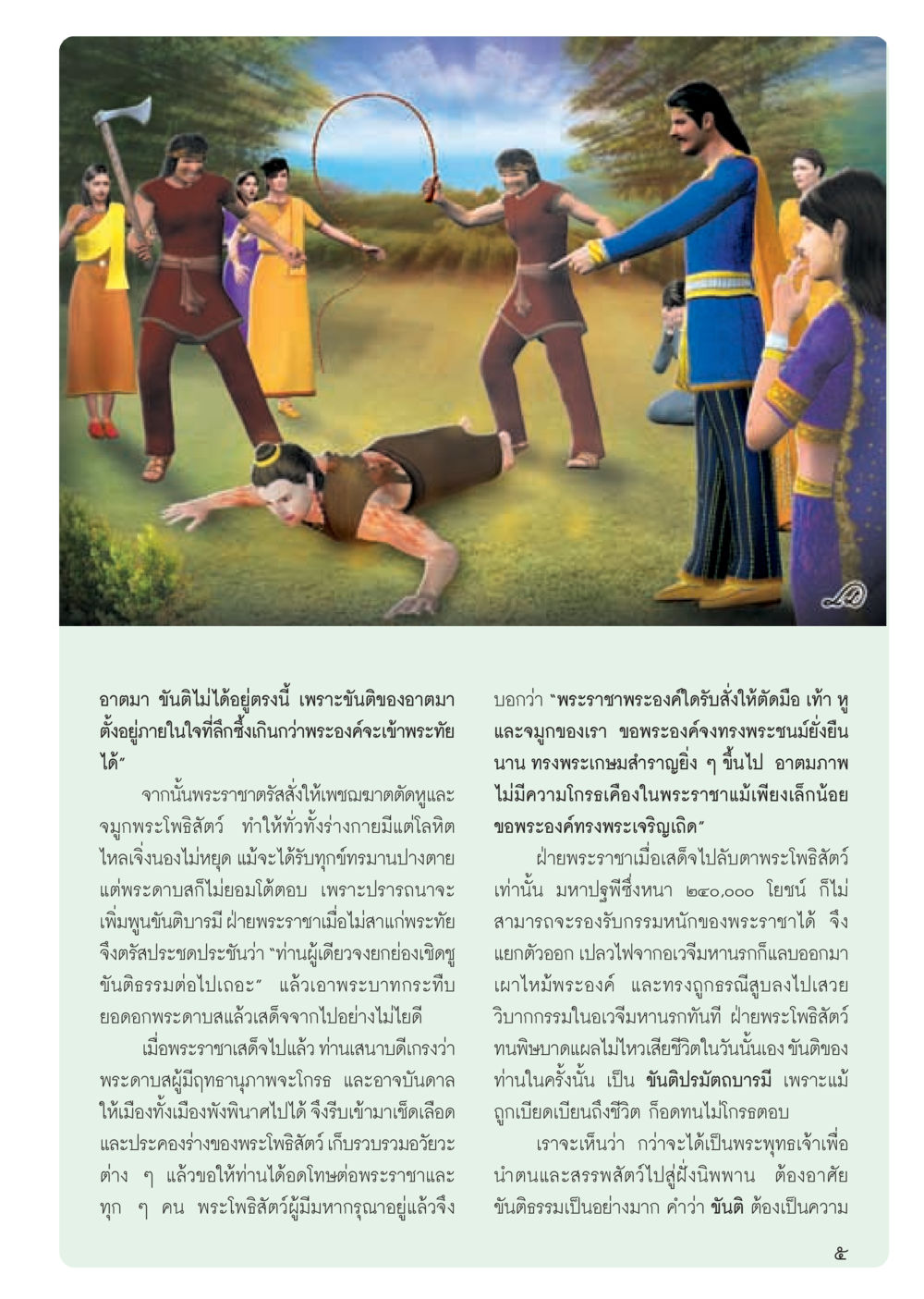 ขันติธรรมในพระพุทธศาสนา วารสารอยู่ในบุญ ประจำเดือน สิงหาคม พ.ศ.2555 หน้า 7