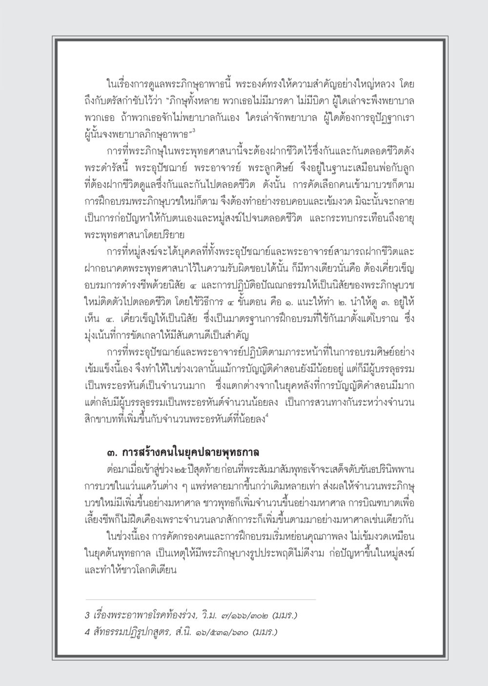 การดูแลพระภิษุในพระพุทธศาสนา วารสารอยู่ในบุญ ประจำเดือน สิงหาคม พ.ศ.2555 หน้า 61