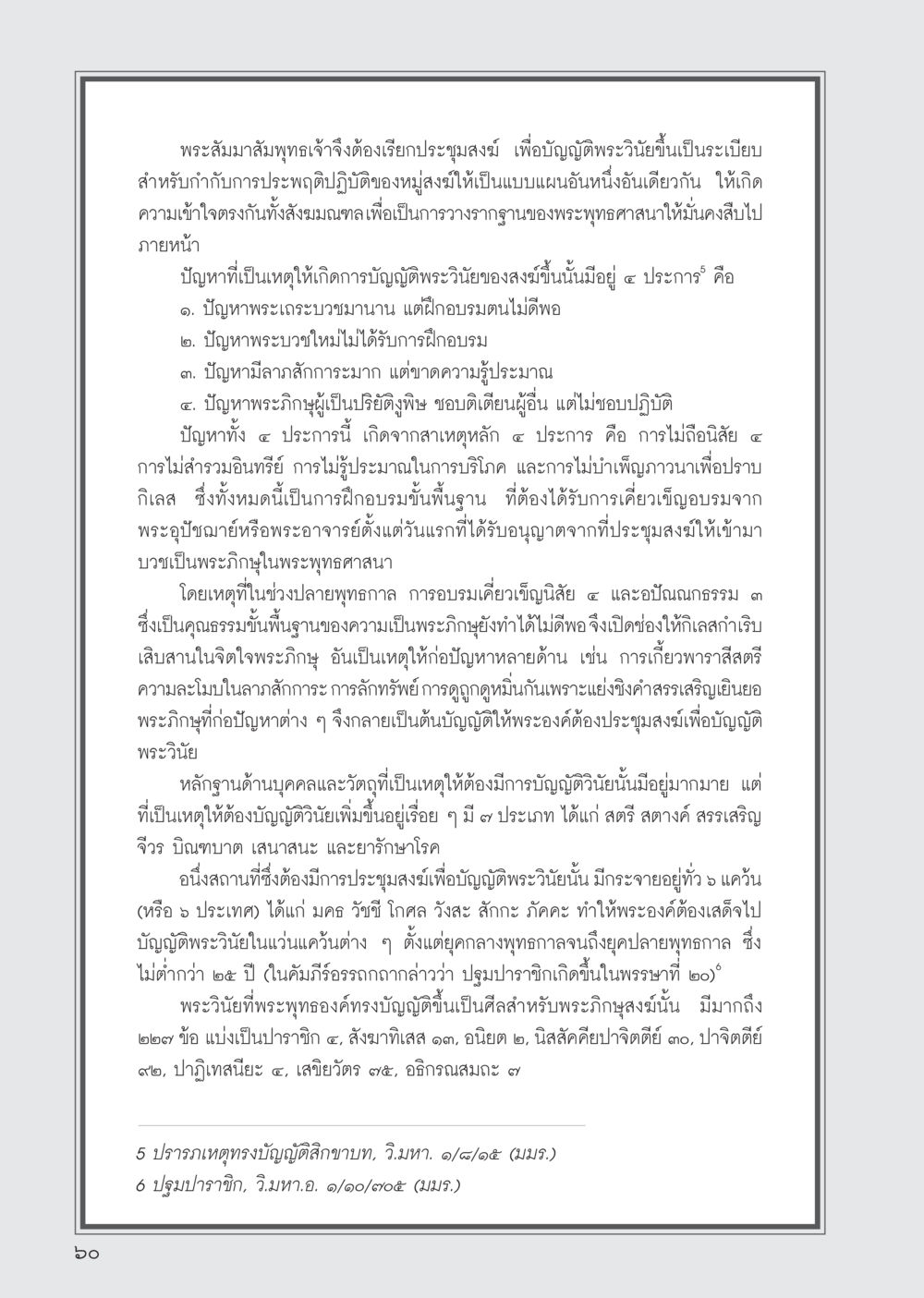 การบัญญัติพระวินัยในพระพุทธศาสนา วารสารอยู่ในบุญ ประจำเดือน สิงหาคม พ.ศ.2555 หน้า 62