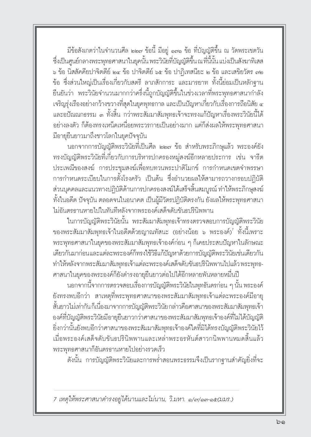 การบูรณะพระวินัยในพระพุทธศาสนา วารสารอยู่ในบุญ ประจำเดือน สิงหาคม พ.ศ.2555 หน้า 63