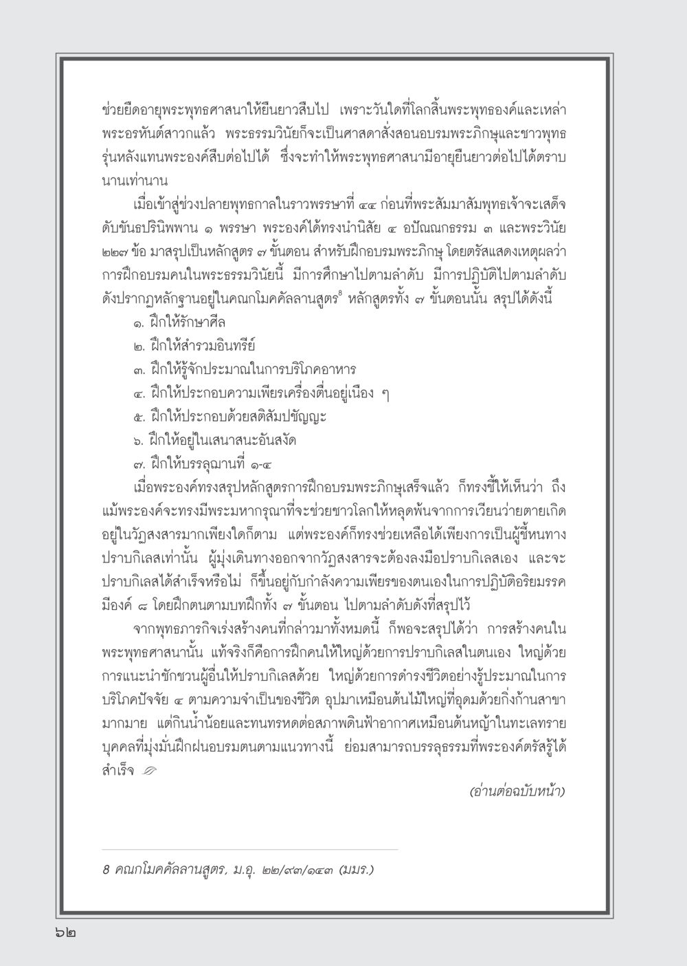 การยึดอายุพระพุทธศาสนา วารสารอยู่ในบุญ ประจำเดือน สิงหาคม พ.ศ.2555 หน้า 64