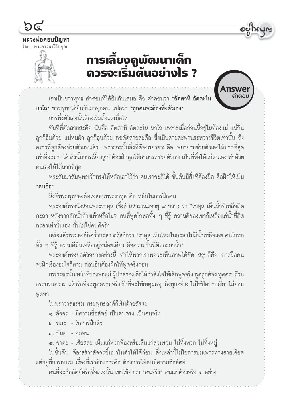 การเลี้ยงดูพัฒนาเด็กตามหลักพระพุทธศาสนา วารสารอยู่ในบุญ ประจำเดือน สิงหาคม พ.ศ.2555 หน้า 66