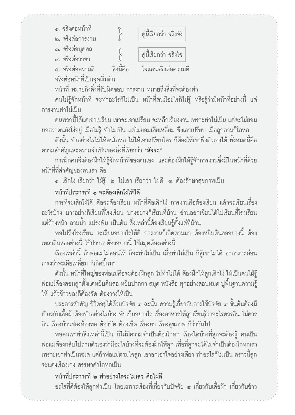 ความสำคัญของสัจจะและการฝึกคนให้รู้หน้าที่ วารสารอยู่ในบุญ ประจำเดือน สิงหาคม พ.ศ.2555 หน้า 67