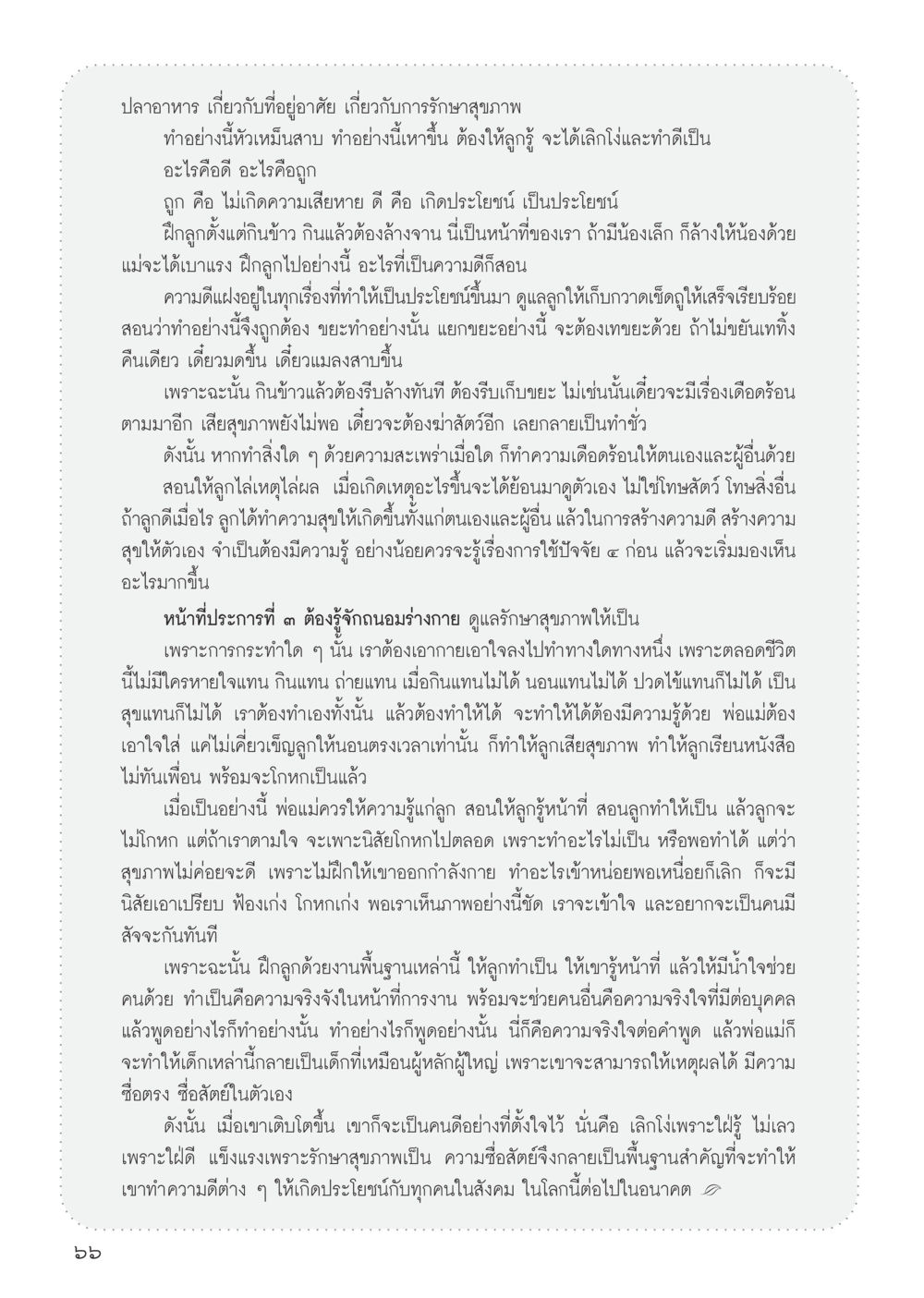 การสร้างความดีและสุขภาพที่ดีให้กับลูก วารสารอยู่ในบุญ ประจำเดือน สิงหาคม พ.ศ.2555 หน้า 68