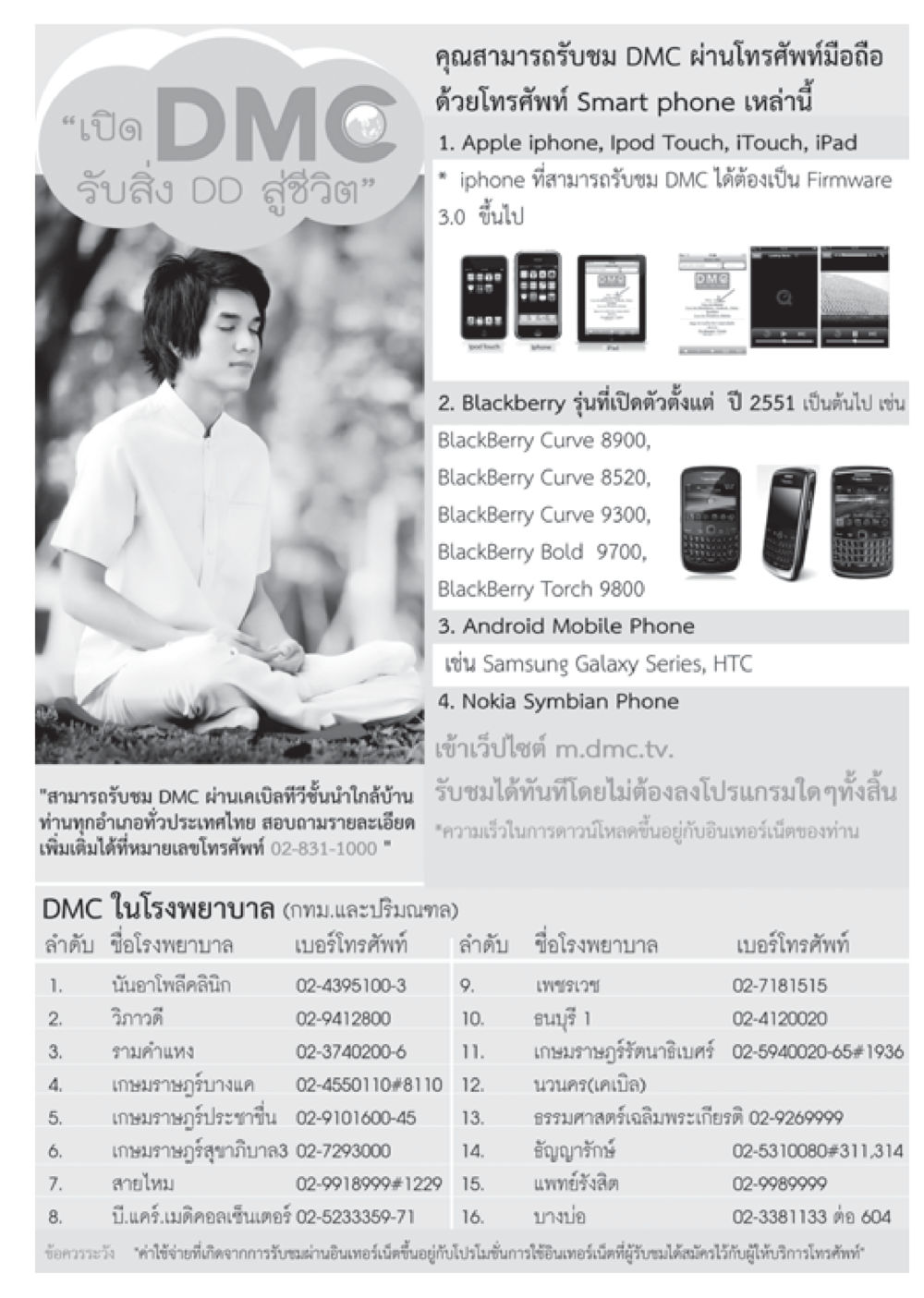 เรียนรู้การรับชม DMC ผ่านมือถือ วารสารอยู่ในบุญ ประจำเดือน สิงหาคม พ.ศ.2555 หน้า 69