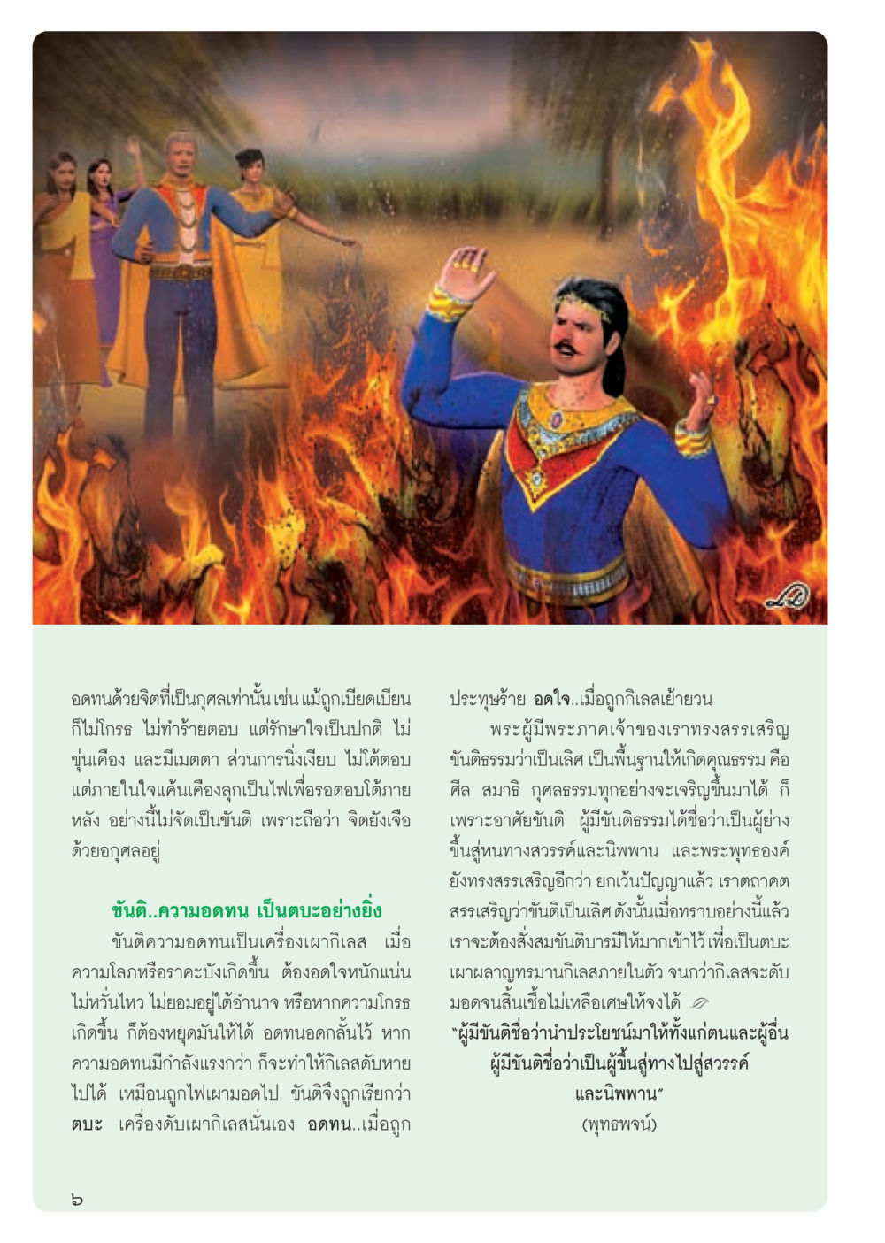 ความอดทนและคุณธรรมในพุทธศาสนา วารสารอยู่ในบุญ ประจำเดือน สิงหาคม พ.ศ.2555 หน้า 8