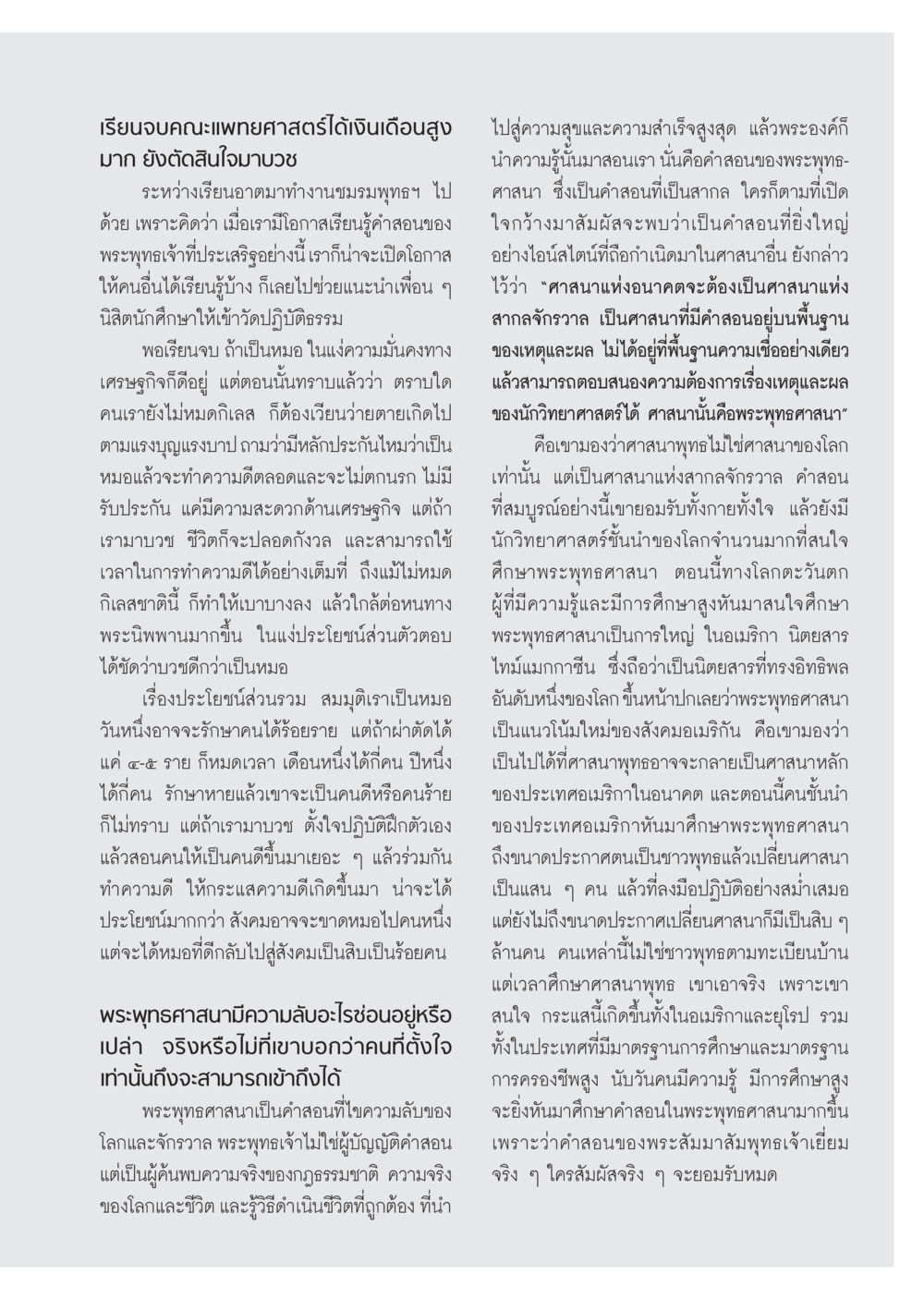 การตัดสินใจในชีวิต: บวชหรือเป็นหมอ วารสารอยู่ในบุญ ประจำเดือน สิงหาคม พ.ศ.2555 หน้า 71