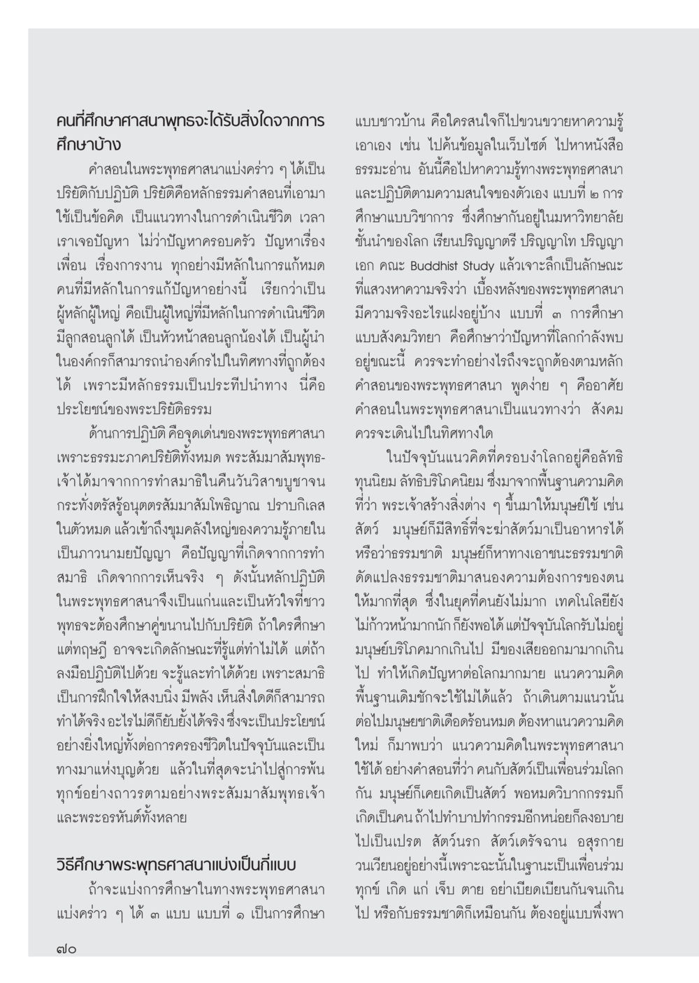 การศึกษาในพระพุทธศาสนา วารสารอยู่ในบุญ ประจำเดือน สิงหาคม พ.ศ.2555 หน้า 72