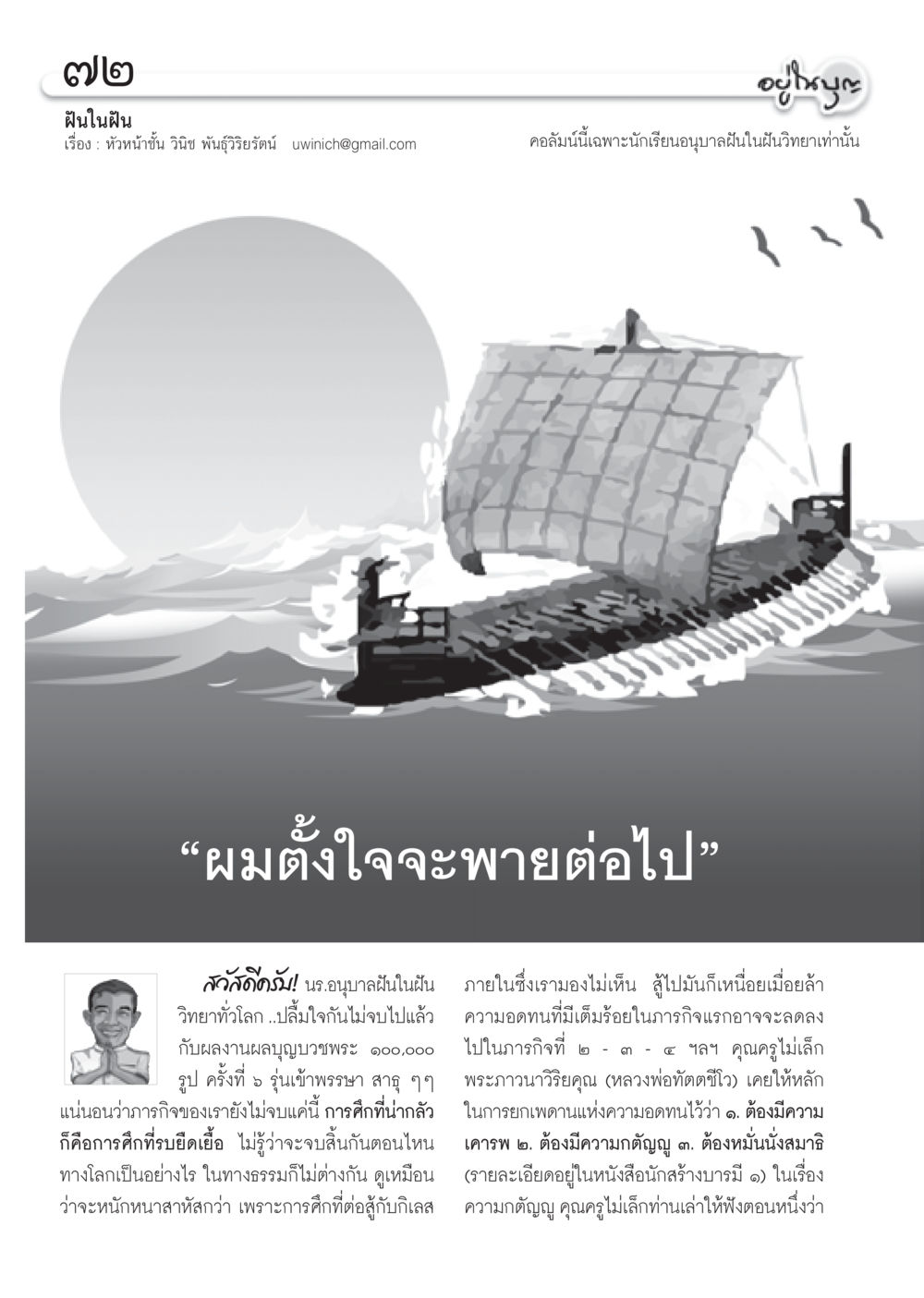 ฝันในฝัน: การศึกษาและความอดทน วารสารอยู่ในบุญ ประจำเดือน สิงหาคม พ.ศ.2555 หน้า 74