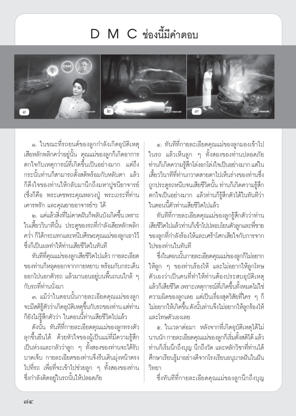 เหตุการณ์อุบัติเหตุและการหลุดพ้นของจิต วารสารอยู่ในบุญ ประจำเดือน สิงหาคม พ.ศ.2555 หน้า 76