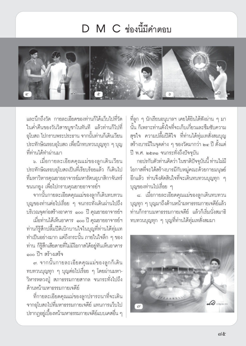 null วารสารอยู่ในบุญ ประจำเดือน สิงหาคม พ.ศ.2555 หน้า 77