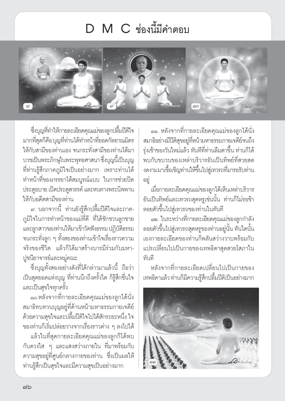 การเปลี่ยนแปลงของกายละเอียดสู่วิถีของเทพ วารสารอยู่ในบุญ ประจำเดือน สิงหาคม พ.ศ.2555 หน้า 78