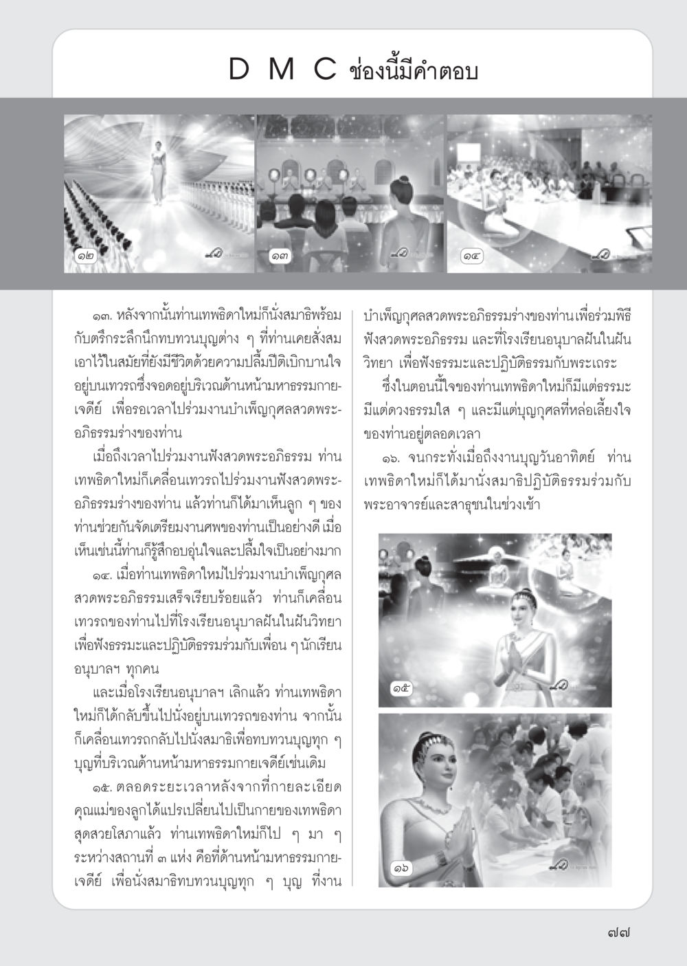 ประสบการณ์ของท่านเทพกิจใหม่และการปฏิบัติธรรม วารสารอยู่ในบุญ ประจำเดือน สิงหาคม พ.ศ.2555 หน้า 79