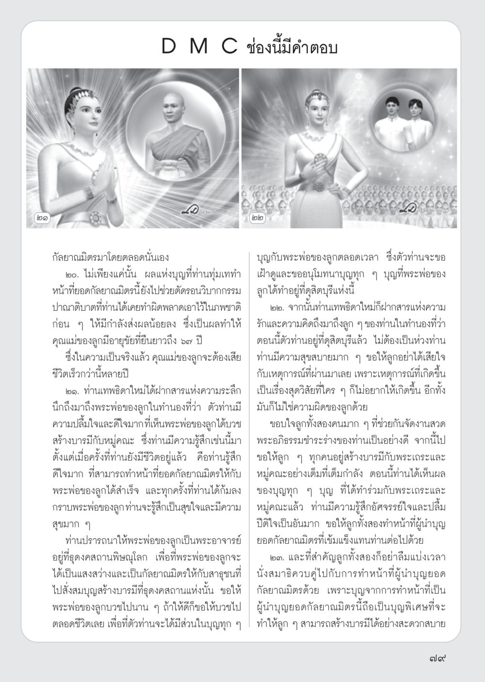 การสร้างบารมีและความรักจากกัลยาณมิตร วารสารอยู่ในบุญ ประจำเดือน สิงหาคม พ.ศ.2555 หน้า 81