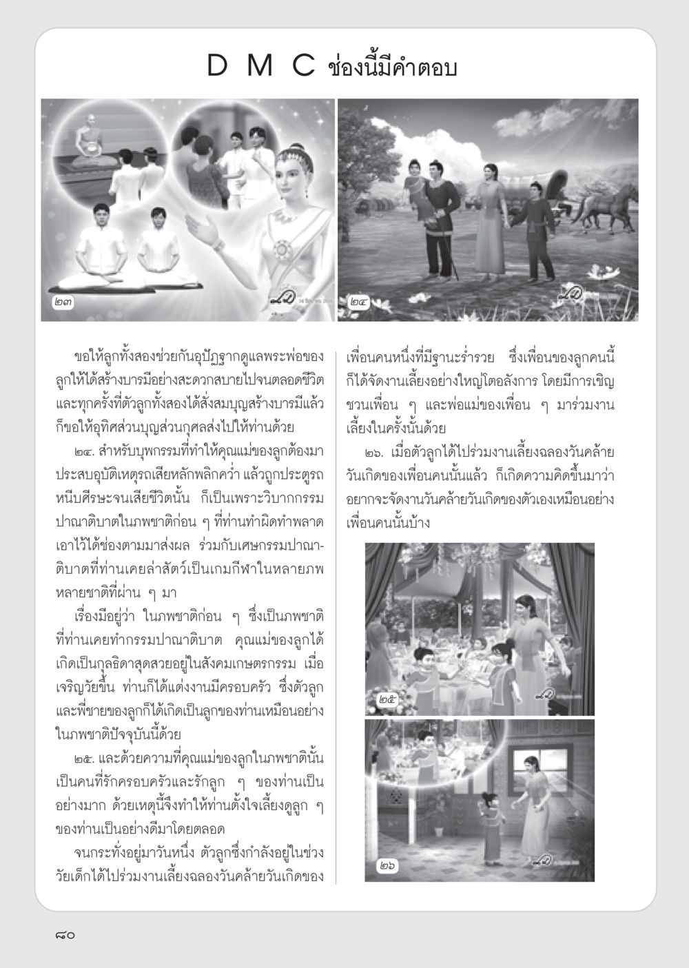 null วารสารอยู่ในบุญ ประจำเดือน สิงหาคม พ.ศ.2555 หน้า 82