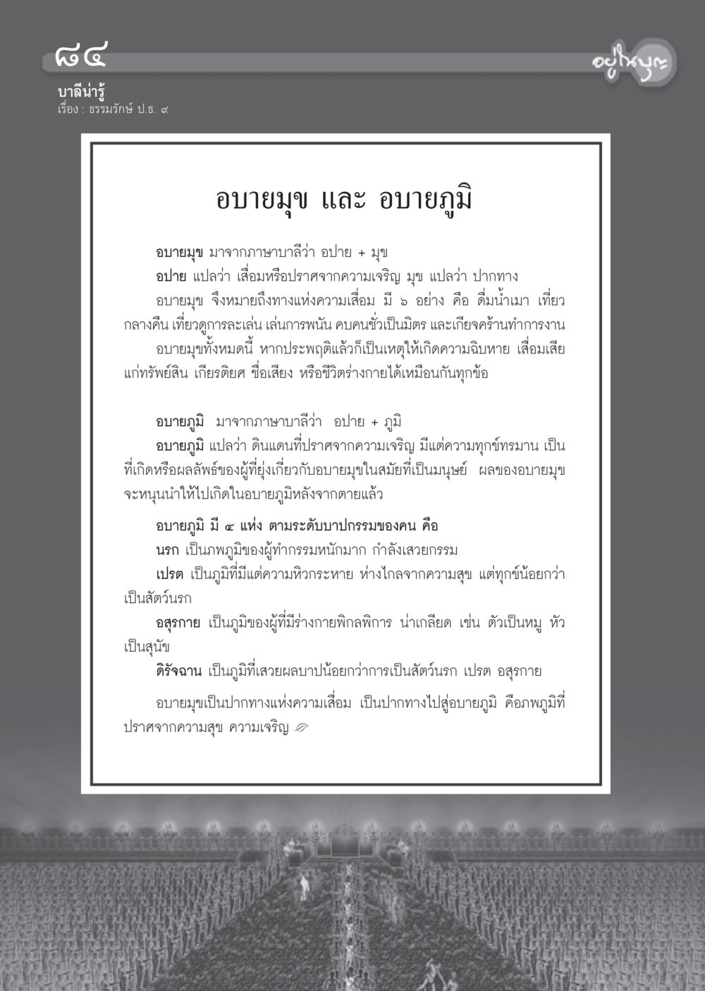 บาปบุญรู้เรื่อง วารสารอยู่ในบุญ ประจำเดือน สิงหาคม พ.ศ.2555 หน้า 86