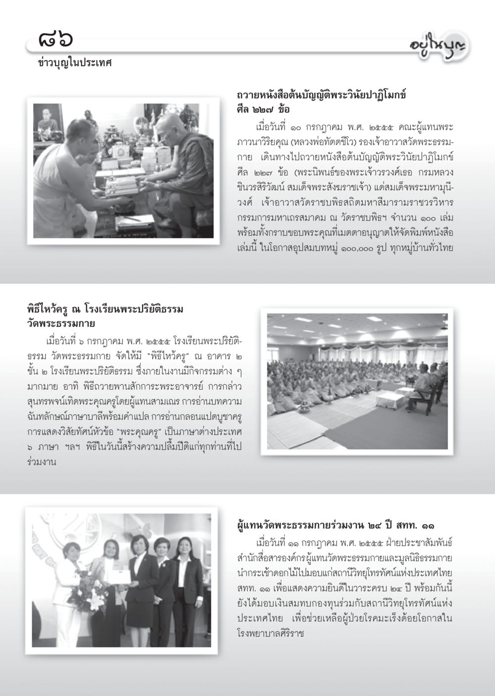 กิจกรรมและพิธีกรรมที่วัดพระธรรมกาย ปี ๒๕๕๕ วารสารอยู่ในบุญ ประจำเดือน สิงหาคม พ.ศ.2555 หน้า 88