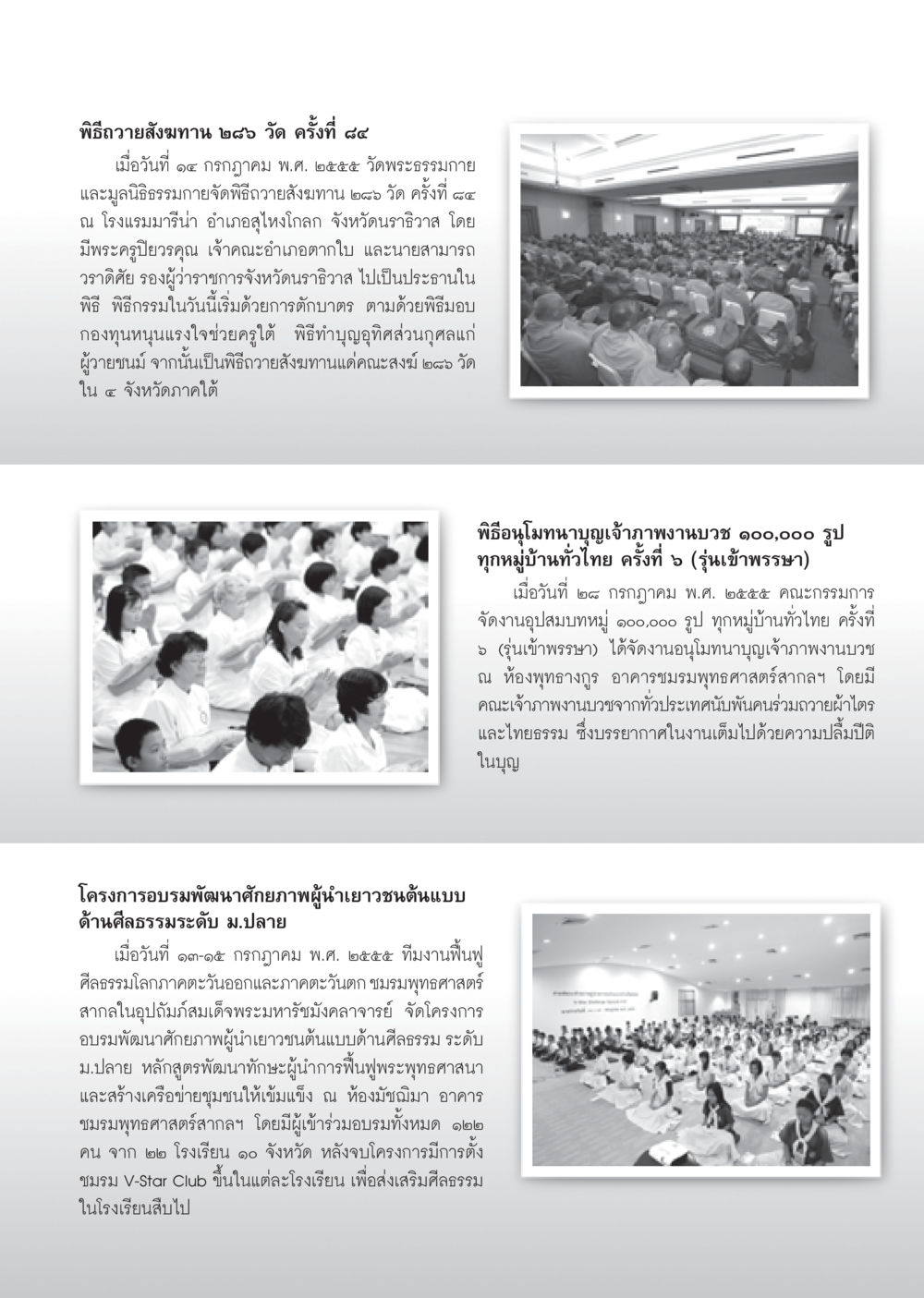 พิธีถวายสังฆทานและอบรมเยาวชนระดับ ม.ปลาย วารสารอยู่ในบุญ ประจำเดือน สิงหาคม พ.ศ.2555 หน้า 89