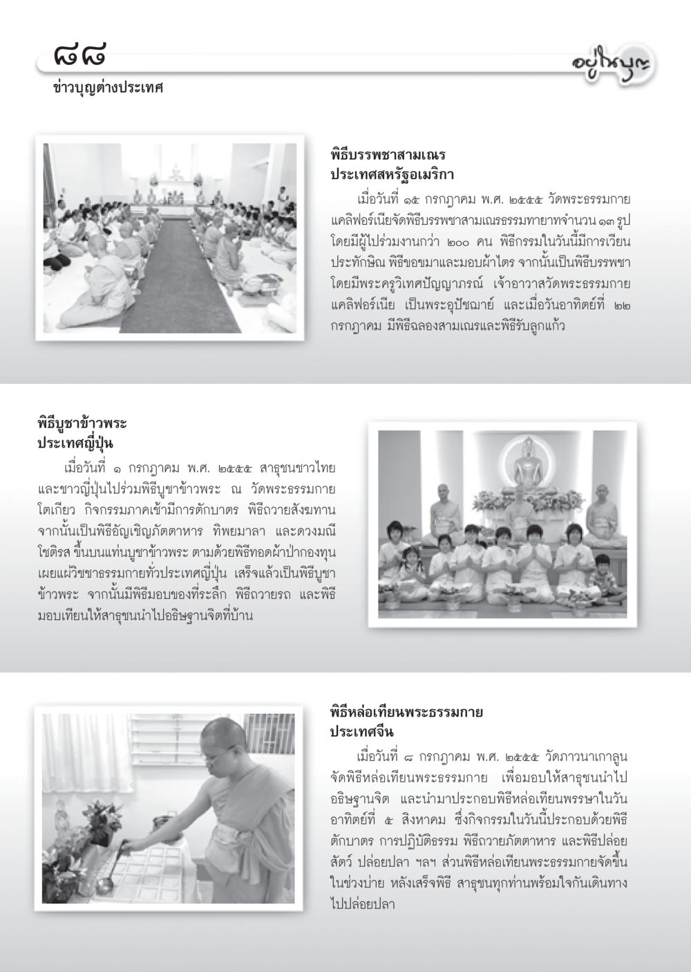พิธีบูชาข้าวพระประเทสญี่ปุ่น วารสารอยู่ในบุญ ประจำเดือน สิงหาคม พ.ศ.2555 หน้า 90