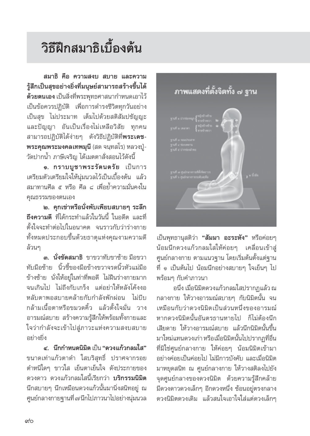 วิธีฝึกสมาธิเบื้องต้น วารสารอยู่ในบุญ ประจำเดือน สิงหาคม พ.ศ.2555 หน้า 92