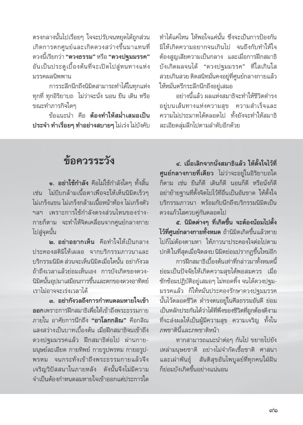 การฝึกสมาธิเพื่อเข้าถึงธรรม วารสารอยู่ในบุญ ประจำเดือน สิงหาคม พ.ศ.2555 หน้า 93