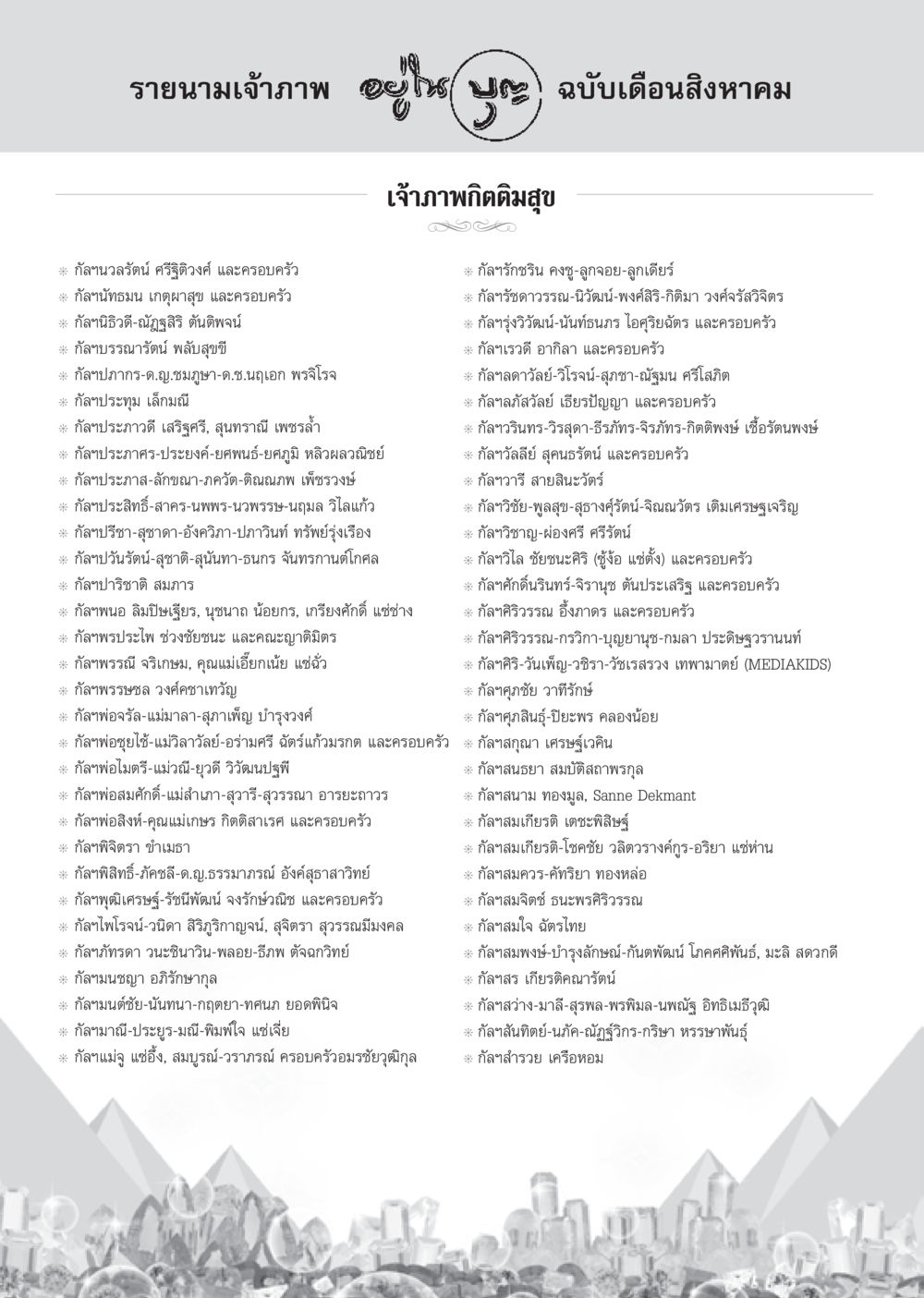 null วารสารอยู่ในบุญ ประจำเดือน สิงหาคม พ.ศ.2555 หน้า 100