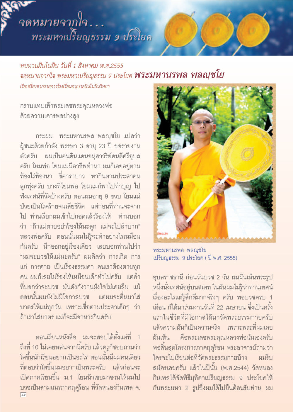 จดหมายจากใจ พระมหานรพล พลบุญโย Dhamma Time เดือน สิงหาคม พ.ศ.2555 หน้า 14