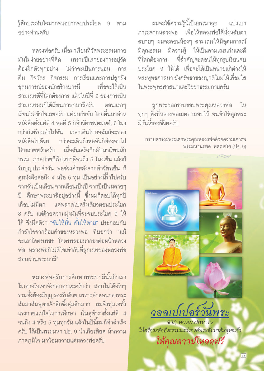 การศึกษาพระบารมีและความมุ่งมั่น Dhamma Time เดือน สิงหาคม พ.ศ.2555 หน้า 15