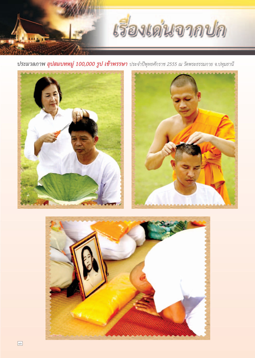 null Dhamma Time เดือน สิงหาคม พ.ศ.2555 หน้า 16
