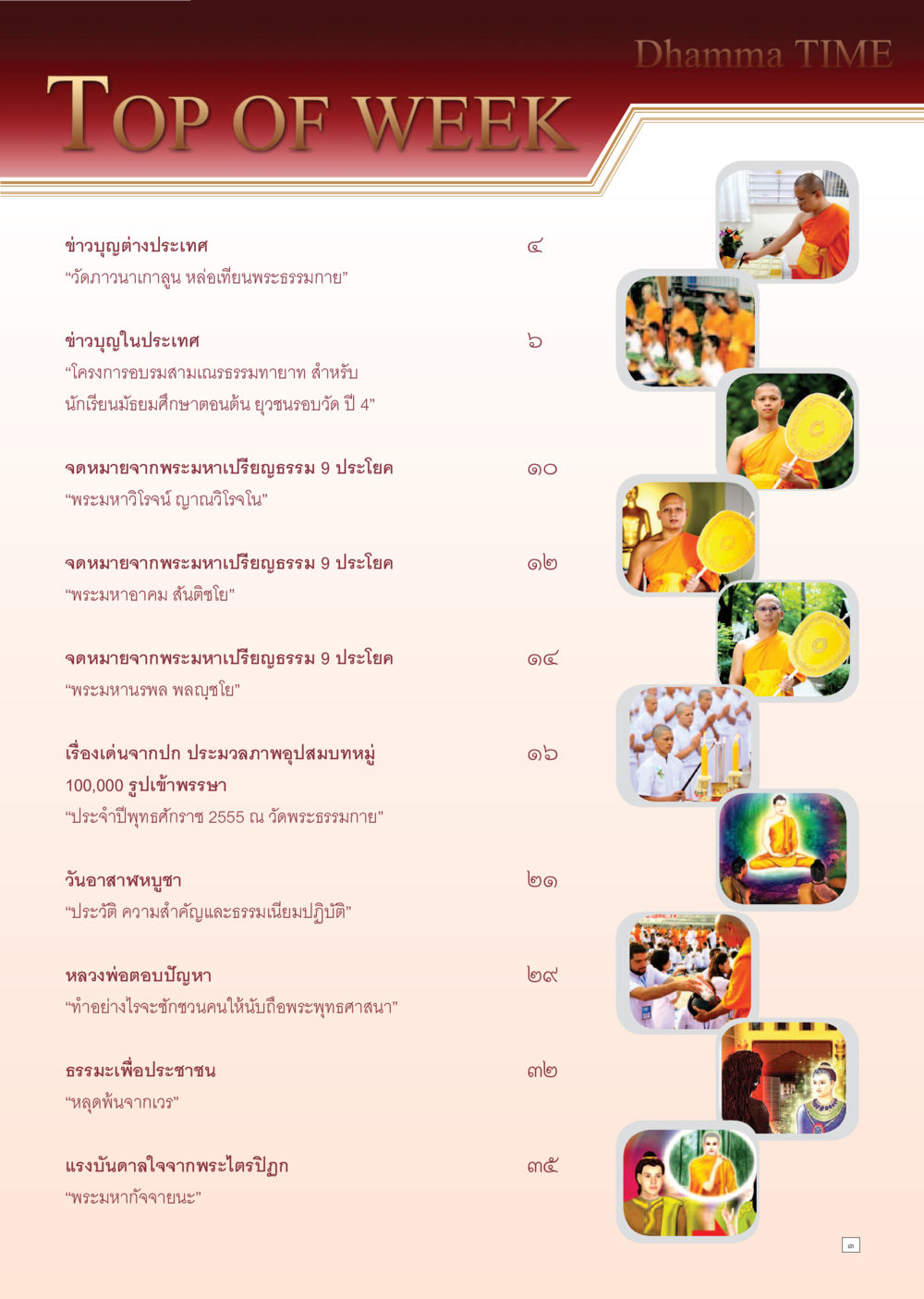ข่าวบุญและพระธรรมในปีพุทธศักราช 2555 Dhamma Time เดือน สิงหาคม พ.ศ.2555 หน้า 3