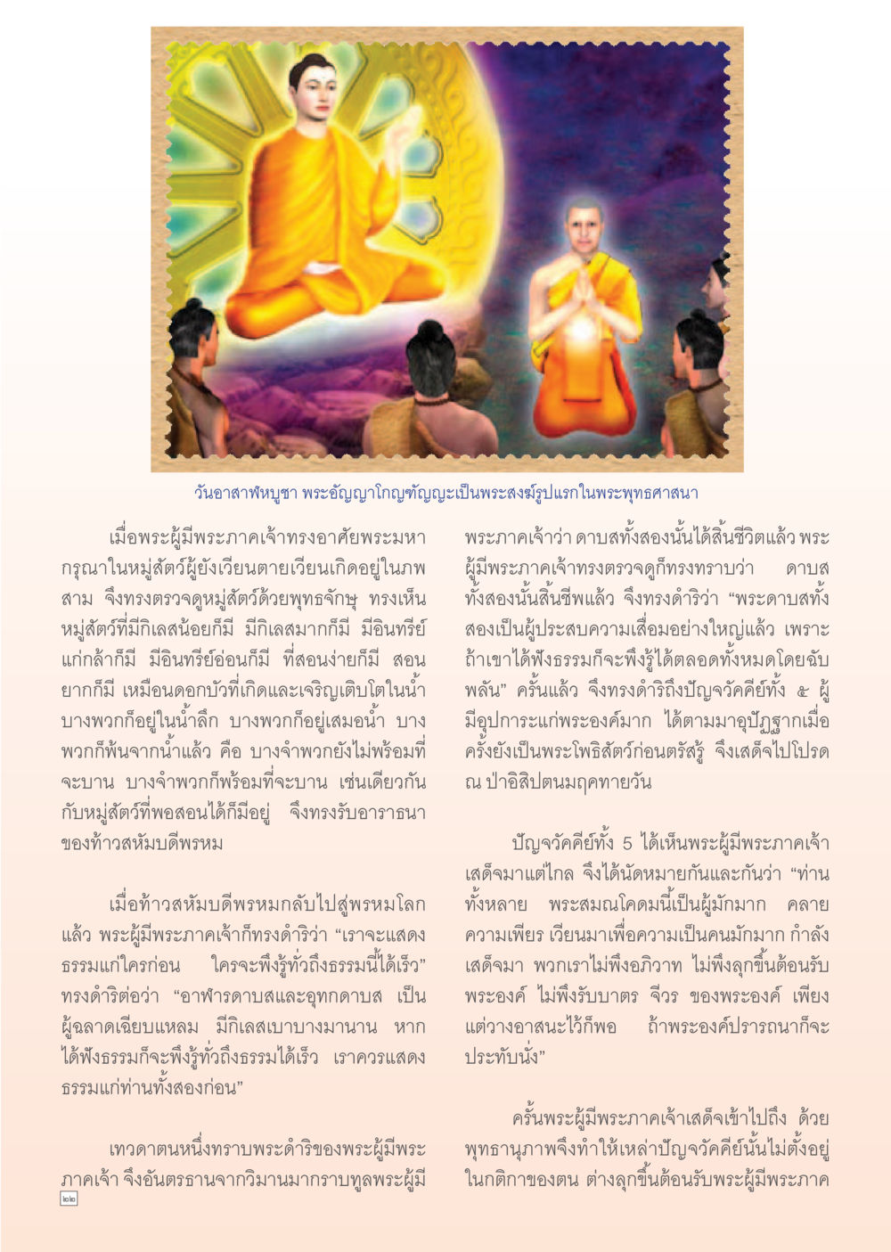 วัดอาทิตย์พุทธและพระอัญญาโกฏิญาณะ Dhamma Time เดือน สิงหาคม พ.ศ.2555 หน้า 22