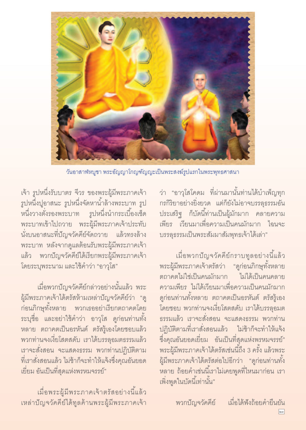 วัดอาทิตย์บูชา พระอัครบญฑูต Dhamma Time เดือน สิงหาคม พ.ศ.2555 หน้า 23