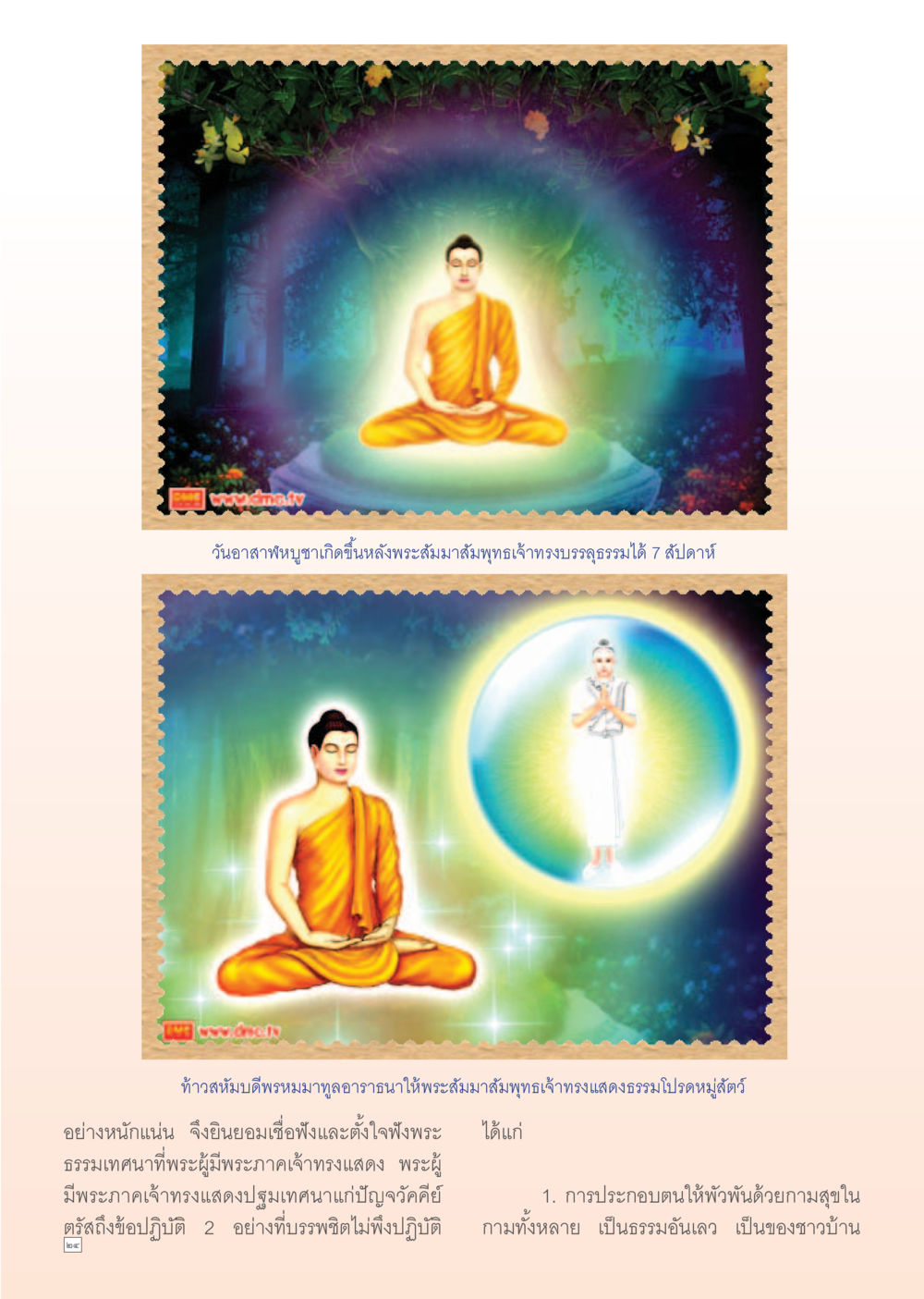 การแสดงธรรมของพระสัมมาสัมพุทธเจ้า Dhamma Time เดือน สิงหาคม พ.ศ.2555 หน้า 24