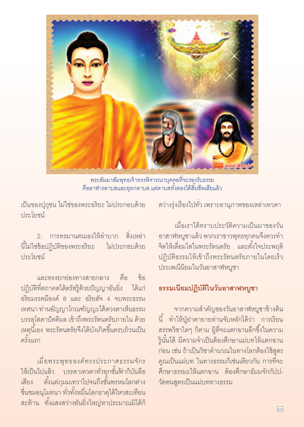 ความสำคัญของวันอาสาพุทธ Dhamma Time เดือน สิงหาคม พ.ศ.2555 หน้า 25