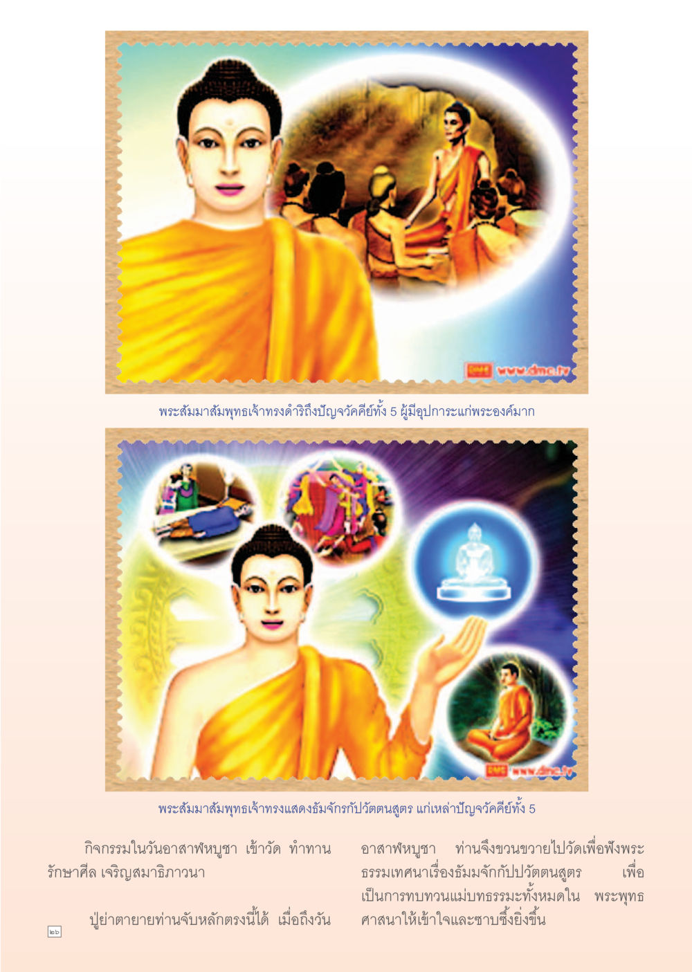 อาสาฬหบูชาและพระธัมจักรปรัตตนสูตร Dhamma Time เดือน สิงหาคม พ.ศ.2555 หน้า 26