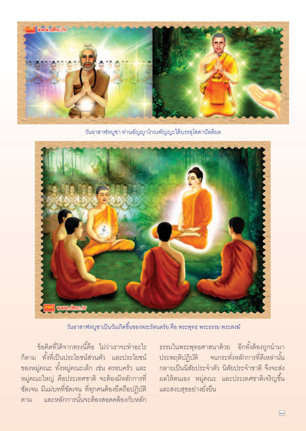 วัดอาสาฬหบูชา และความสำคัญของพระรัตนตรัย Dhamma Time เดือน สิงหาคม พ.ศ.2555 หน้า 27