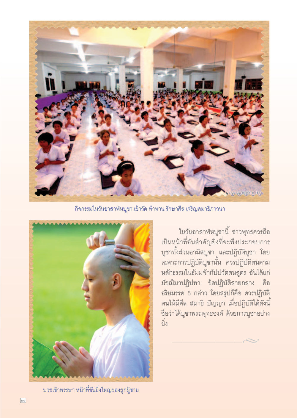 กิจกรรมในวันอาสาฬหบูชา Dhamma Time เดือน สิงหาคม พ.ศ.2555 หน้า 28