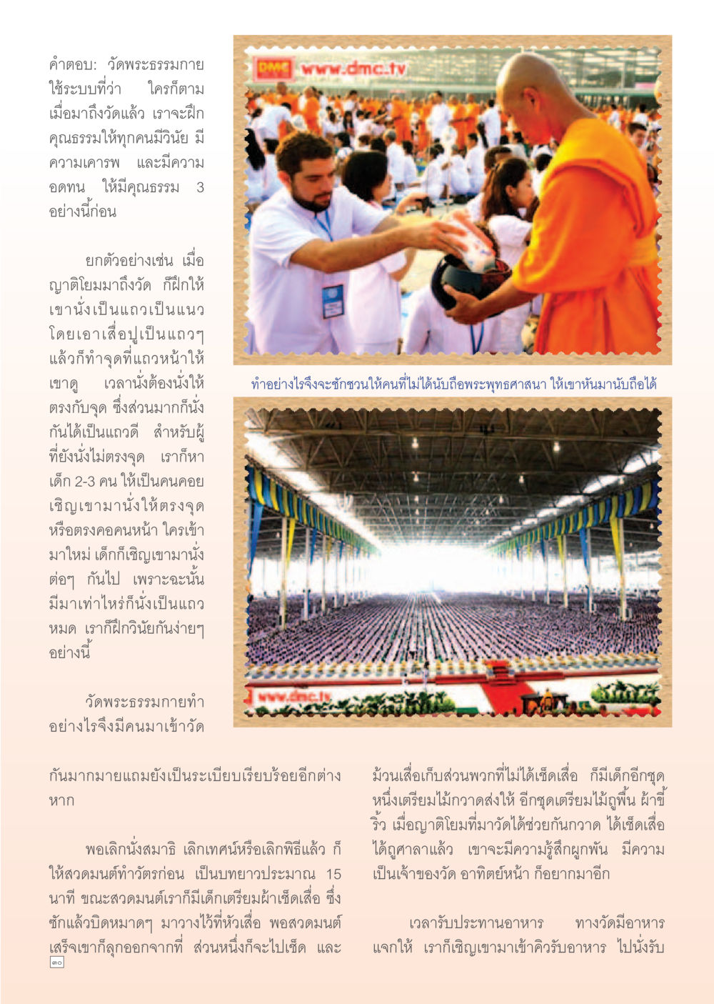 การฝึกคุณธรรมที่วัดพระธรรมกาย Dhamma Time เดือน สิงหาคม พ.ศ.2555 หน้า 30