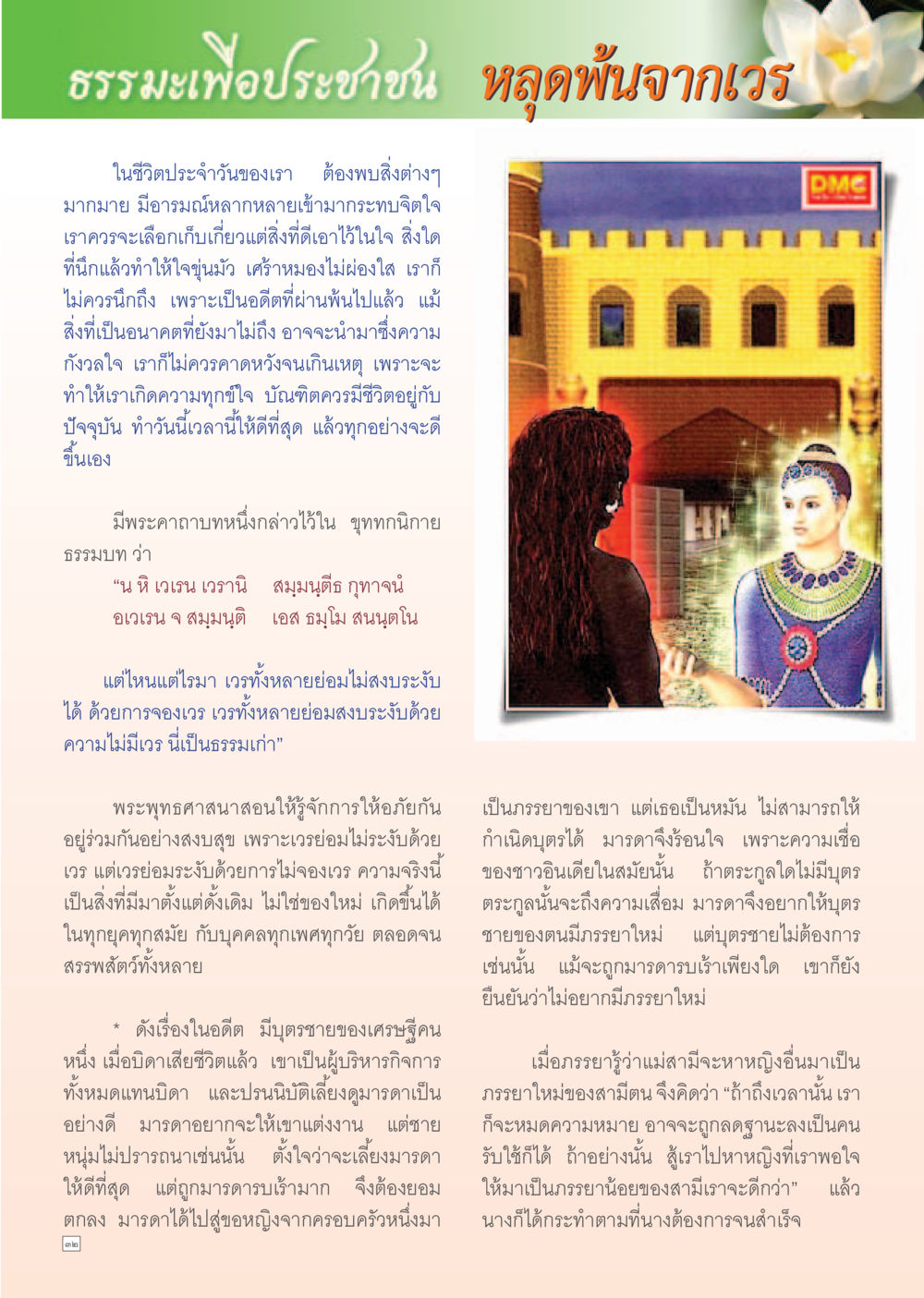 null Dhamma Time เดือน สิงหาคม พ.ศ.2555 หน้า 32
