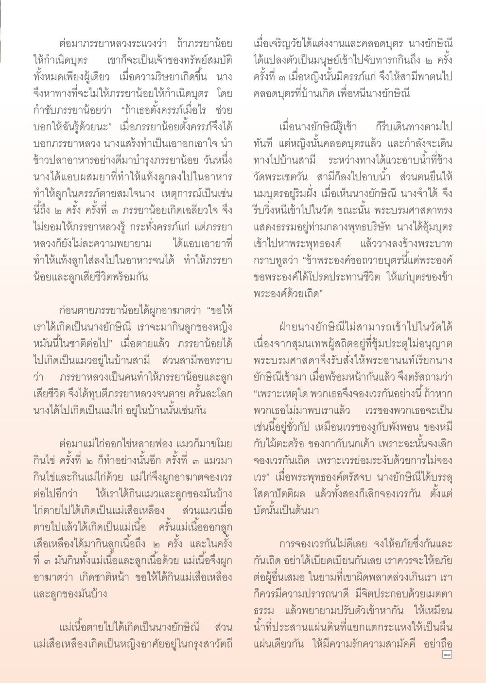 ความริษยาและกรรมในความสัมพันธ์ Dhamma Time เดือน สิงหาคม พ.ศ.2555 หน้า 33