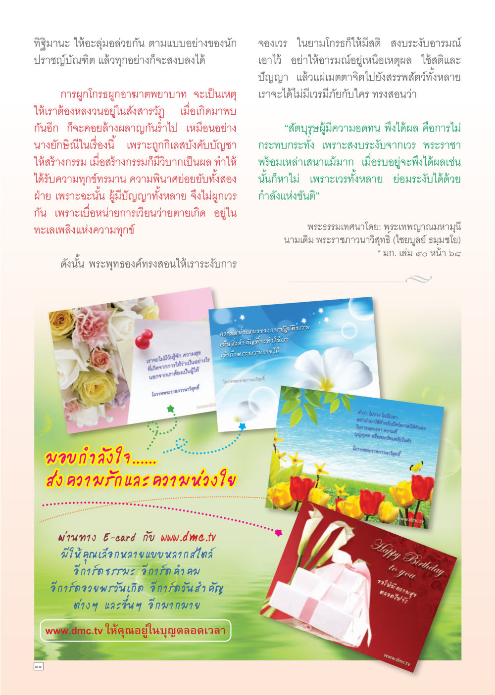 การรักษาสติและปัญญาในยามโกรธ Dhamma Time เดือน สิงหาคม พ.ศ.2555 หน้า 34