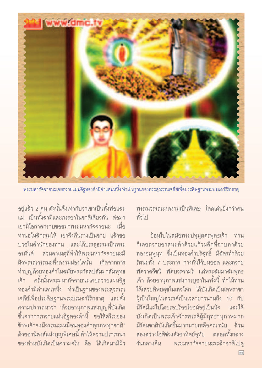 พระมหากัจจายะและบุญแห่งการถวายอิฐ Dhamma Time เดือน สิงหาคม พ.ศ.2555 หน้า 37
