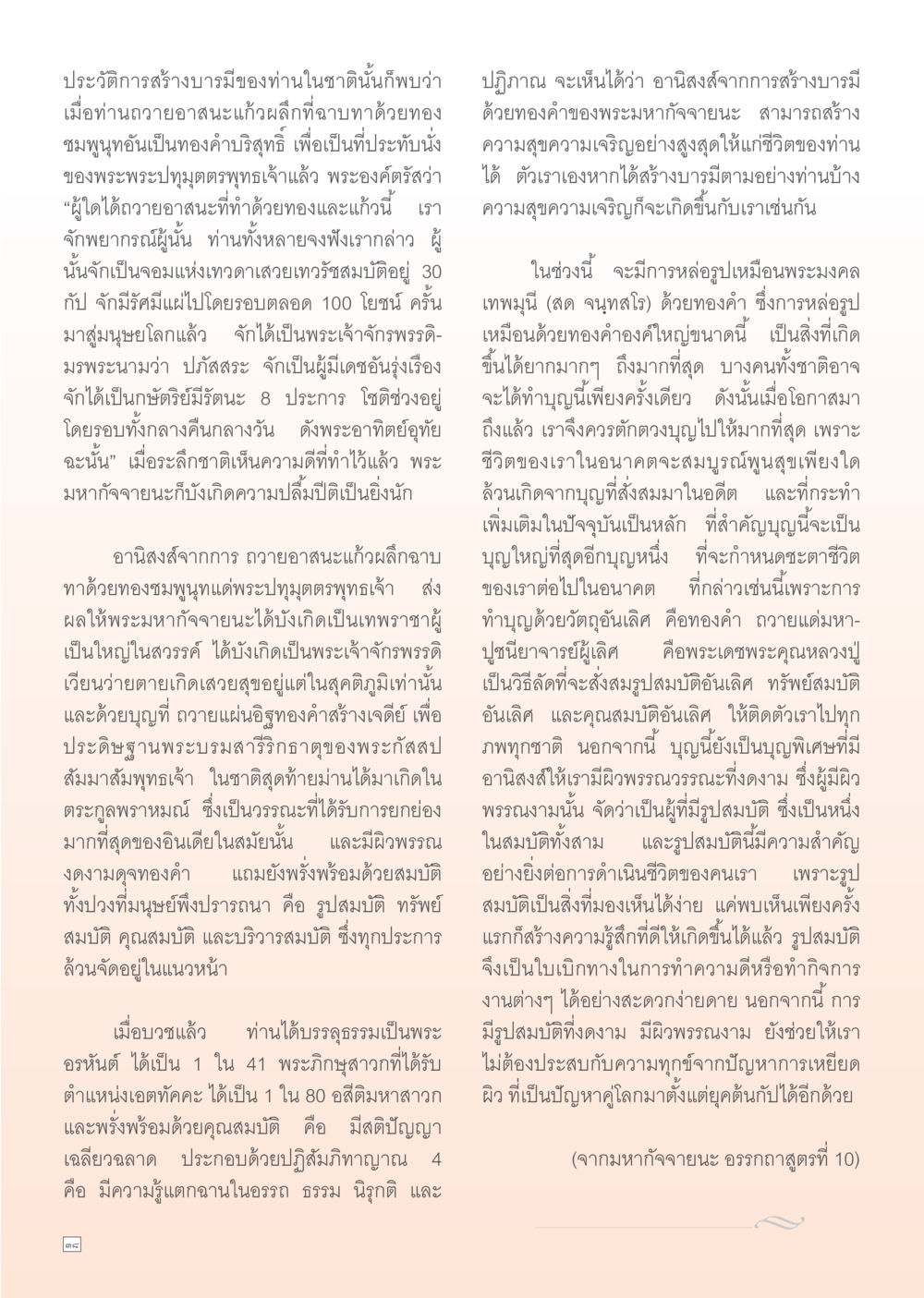 ประวัติการสร้างบารมีและความสำคัญของบุญ Dhamma Time เดือน สิงหาคม พ.ศ.2555 หน้า 38