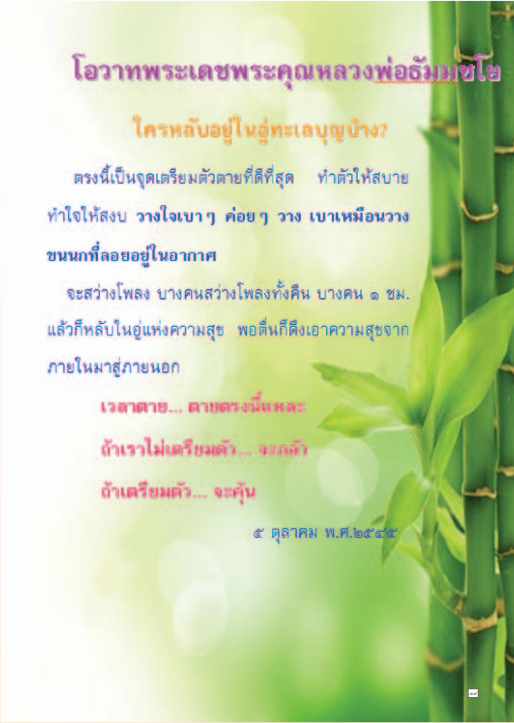 โอวาทพระเทพพระคุณหลวงพ่อธมฺมโย Dhamma Time เดือน สิงหาคม พ.ศ.2555 หน้า 39