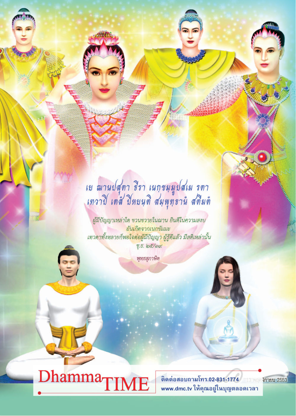null Dhamma Time เดือน สิงหาคม พ.ศ.2555 หน้า 40