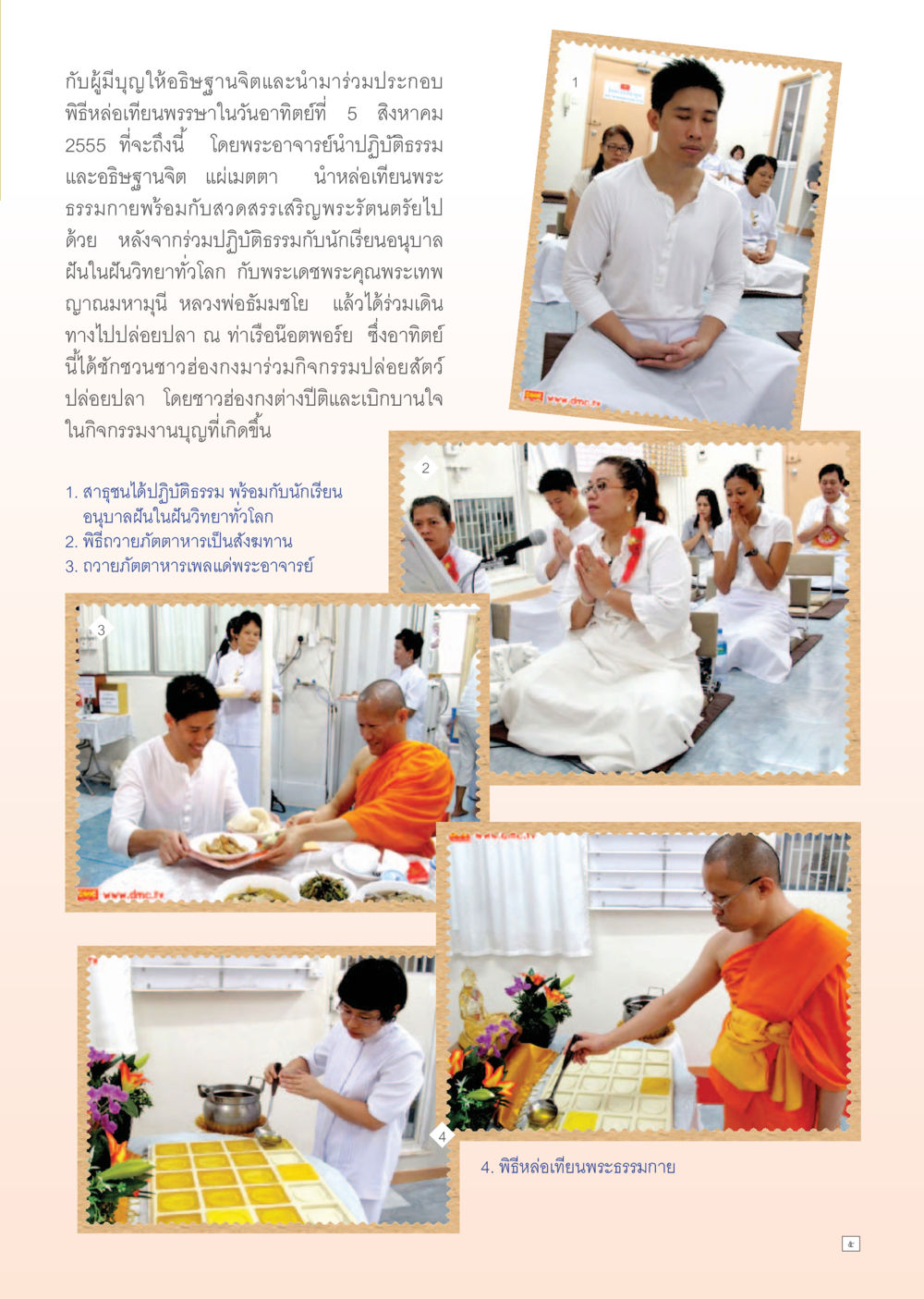 พิธีอาเชียนพรรษาและการปล่อยปลา Dhamma Time เดือน สิงหาคม พ.ศ.2555 หน้า 5