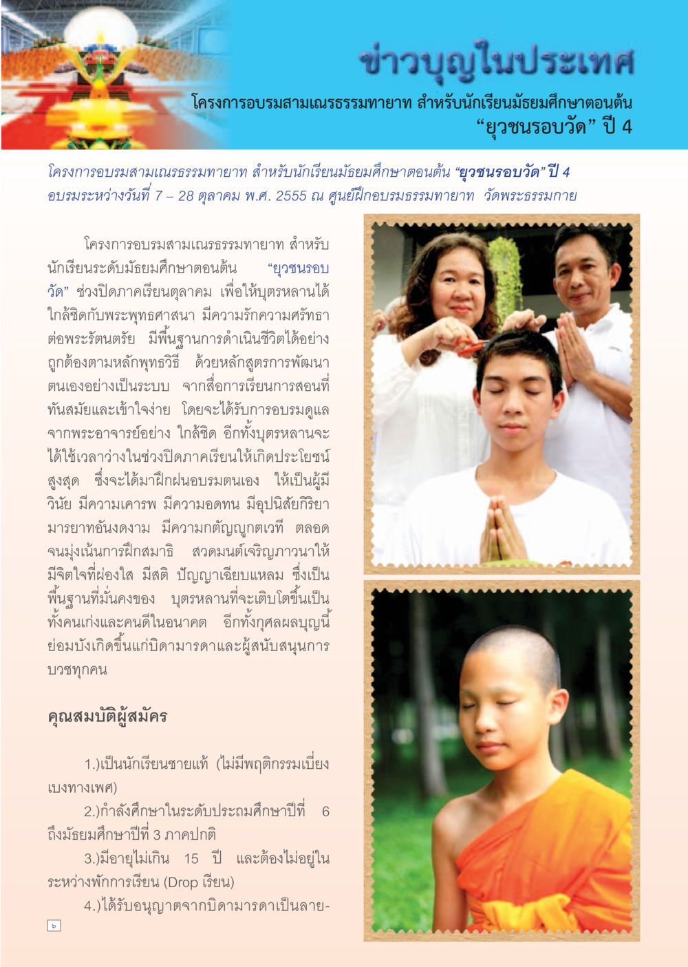 โครงการอบรมสามเณรถธรรมทายาท สำหรับนักเรียนมัธยมศึกษาตอนต้น Dhamma Time เดือน สิงหาคม พ.ศ.2555 หน้า 6