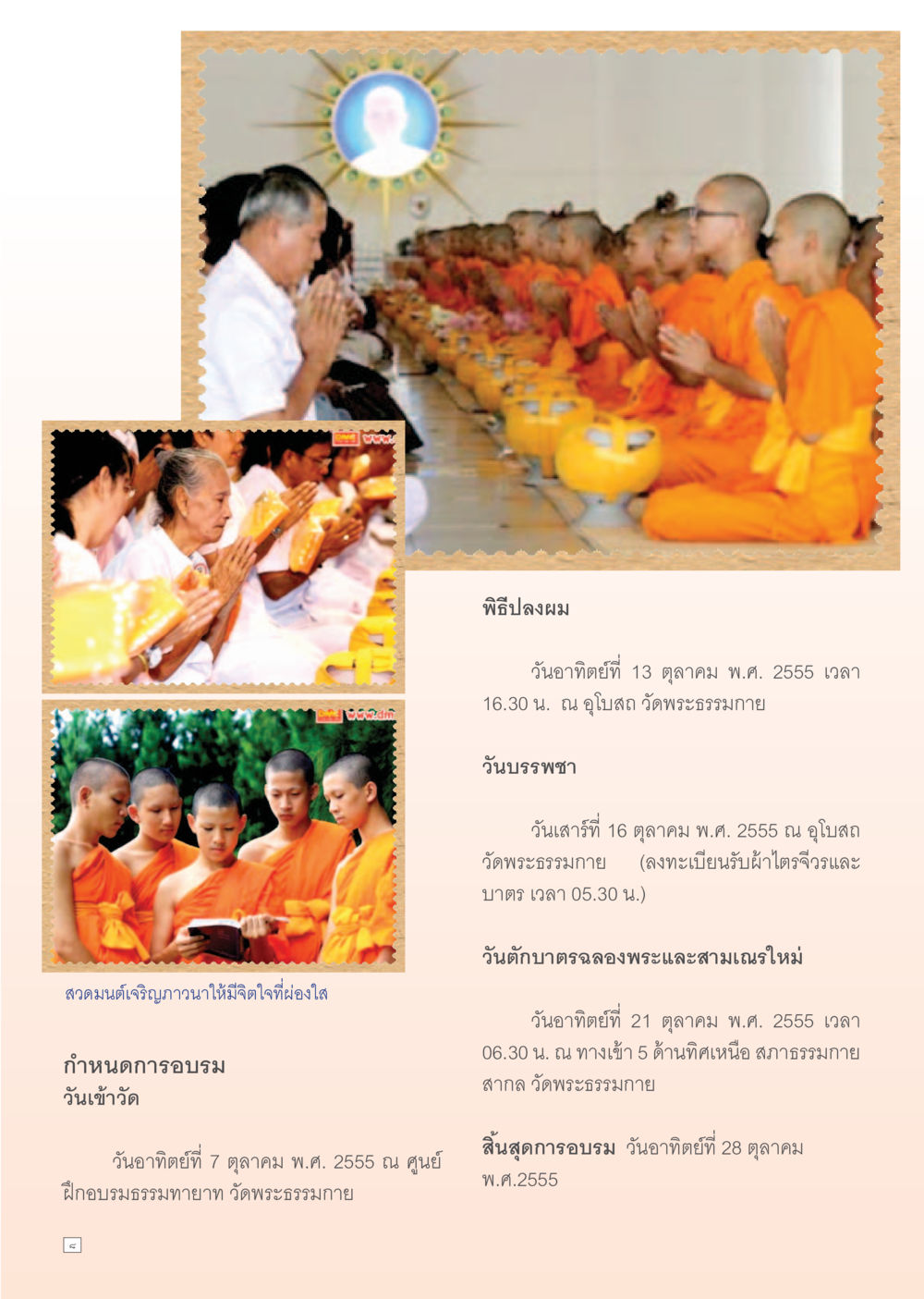 กำหนดการพิธีปลดผมและพิธีบรรพชา Dhamma Time เดือน สิงหาคม พ.ศ.2555 หน้า 8